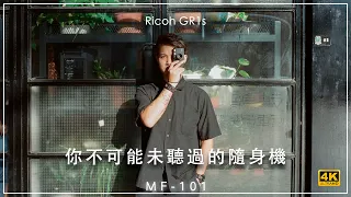 [MF-101] | #Ricoh #GR1s​ 你不可能未聽過的隨身機  4K評測 Review | #廣東話 [Vlog#39]