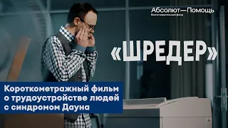 «Шредер»: фильм о трудоустройстве людей с синдромом Дауна