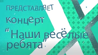 Концерт студентов ВГИИ "Наши веселые ребята"