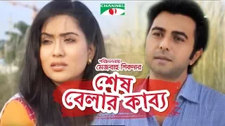 Sesh Belar kabbo | Bangla telefilm | Apurba | Momo | Channel i TV