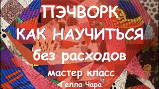 ПЭЧВОРК ДЛЯ НАЧИНАЮЩИХ КАК НАУЧИТЬСЯ БЕЗ РАСХОДОВ? Мастер класс Гелла Чара