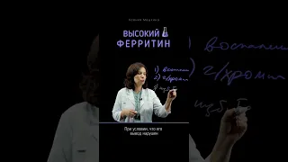 Почему у вас повышенный ферритин?