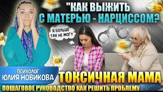 Как выжить с матерью нарциссом? Пошаговое руководство #нарцисс #токсичнаямать