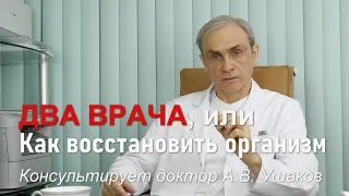 Два врача, или  Как восстановить организм. Принципы лечения //Доктор Ушаков