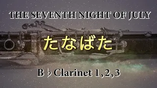 B♭クラリネット全パート【たなばた / 酒井格】The Seventh Night of July - Tanabata All Bb Clarinets