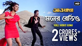 Moner Radio (মনের রেডিও) | Awara | Jeet | Sayantika | Jeet Gannguli | Shilpa Rao | Ravi Kinagi | SVF