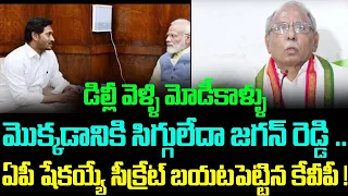 డిల్లీ వెళ్ళి మోడీకాళ్ళు మొక్కడానికి సిగ్గులేదా జగన్ రెడ్డి..ఏపీ షేకయ్యే సీక్రేట్ బయటపెట్టిన కేవీపీ!