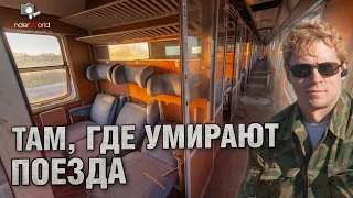 Огромное кладбище поездов | Заброшенные вагоны и локомотивы | Смотрим поезда-призраки с диггерами UW