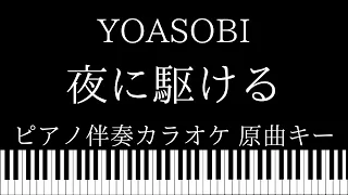 【ピアノ伴奏カラオケ】夜に駆ける / YOASOBI【原曲キー】