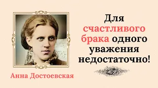 Потрясающие цитаты Анны Достоевской о счастливом браке