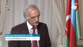 Интервью посла Азербайджана в РФ телеканалу РБК