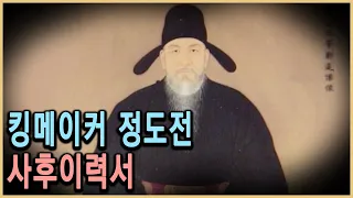 KBS TV조선왕조실록 – 킹메이커 정도전의 사후이력서 / KBS 19970401 방송