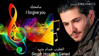 حسام جنيد-سامحتك/Hossam Genad-I forgive you