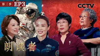 【Full】董卿对话首位走出太空舱的女航天员王亚平，沈安娜女儿讲述母亲如何潜伏敌营14年！| CCTV「朗读者 第三季」第3期 20211114