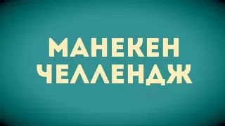 Манекен Челлендж