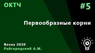 ОКТЧ 5. Первообразные корни