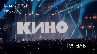 Группа КИНО. Печаль. 14.05.2021  Москва, ЦСКА Арена.