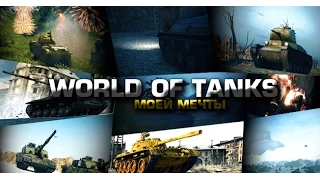 World of Tanks моей мечты - от GrandX [WoT]