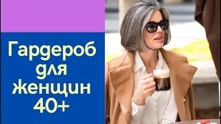 Гардероб для женщин 40+