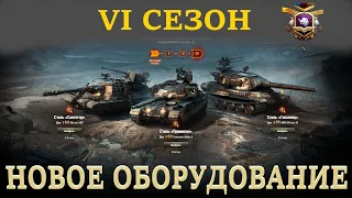 обзор 6 сезона боевого пропуска