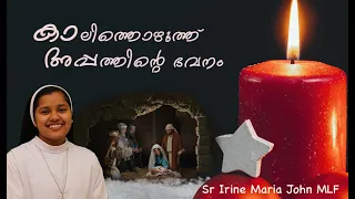 ബെത്‌ലഹേം അപ്പത്തിന്റെ ഭവനം/ Bethlehem the House of Bread/ Sr Irine/ Christmas Message