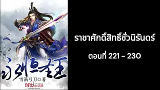 [นิยายเสียง] ราชาศักดิ์สิทธิ์ชั่วนิรันดร์ 221 - 230