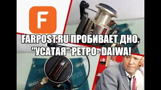 Ещё одна сотня подписчиков! Farpost.ru пробивает дно. "Усатая" ретро- Daiwa!