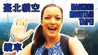 Taipei Taiwan Travel Guide: Maokong Cable Car (Gondola) and Maokong Mountain 台灣真美：貓空纜車：台灣臺北旅行推薦