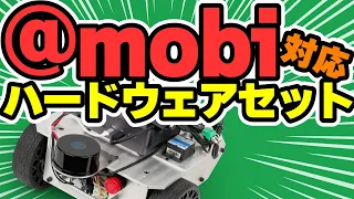 台車ロボット用 @mobi対応ハードウェアセット 紹介動画【高性能な自律走行を手軽に実現可能】