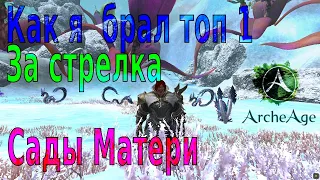 ArcheAge Фарм локации Сады Матери : свойства зимних мобов, подсказка как взять топ 1 ранг серверов.