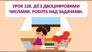 Математика 1 клас. Урок 128. Дії з двоцифровими числами. Робота над задачею.