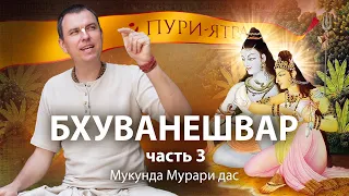 Игры Шивы и Парвати в Бхуванешваре. Бинду Саровар и Ананта-Васудева – история появления.