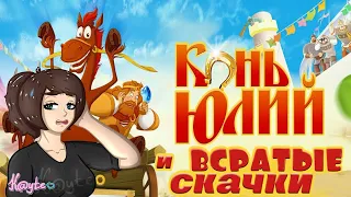 ОСТАТКИ ТРЁХ БОГАТЫРЕЙ ИЛИ ЖЕ "КОНЬ ЮЛИЙ И БОЛЬШИЕ СКАЧКИ"! [Треш Обзор/Шлак Обзор] (Анимация)