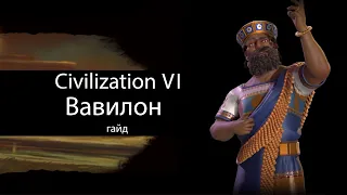 Civilization VI: Вавилон