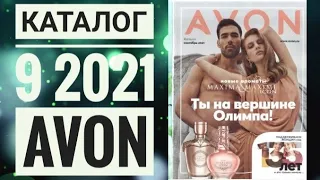 ЭЙВОН ОСЕННИЙ КАТАЛОГ 9 2021|ЖИВОЙ КАТАЛОГ СМОТРЕТЬ  НОВИНКИ CATALOG 9 2021 РОССИЯ AVON КОСМЕТИКА