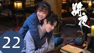 ENG SUB [Ever Night S2] EP22——Starring: Wang He Di, Song Yi Ren