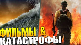 Фильмы про стихийные БЕДСТВИЯ и КАТАСТРОФЫ (ТОП 10)