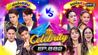 [Full] 4 ต่อ 4 Celebrity EP.882 | 26 พ.ค. 67 | one31