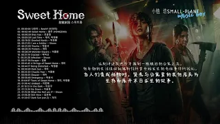 甜蜜家园 스위트홈 原聲大碟 完整版 | Sweet Home / OST/ Full Version