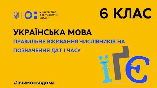 6 клас. Українська мова. Правильне вживання числівників на позначення дат і часу  (Тиж.2:ПТ)