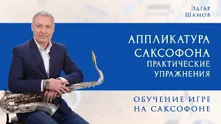 Аппликатура саксофона, Правильная постановка #саксофон  Школа саксофона "12 шагов к мелодии"