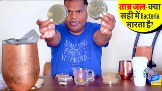 तांबे के बोतल में पानी पीने वालों के लिए Copper bacteria killing experiments