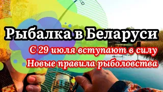 Новые правила рыбалки в Беларуси 2022