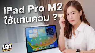 iPad Pro M2 ครบเซ็ตราคาเหยียบแสน ! ใช้แทน MacBook ได้ยัง ? | LDA Review