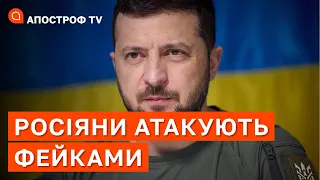 ФЕЙК ПРО ХВОРОБУ ЗЕЛЕНСЬКОГО: росіяни посилюють інформаційну війну / Бобиренко / Апостроф тв