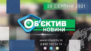 Объектив-новости 20 августа