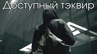 Доступный теквир от STEELBACK