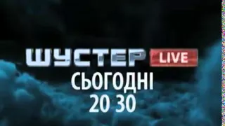 Шустер LIVE  Телеканал "Интер"