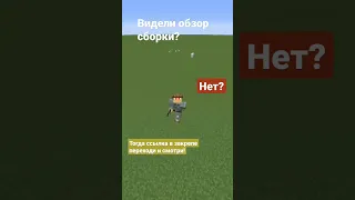 Обзор уже вышел! Го смотреть. #games #minecraft #shorts