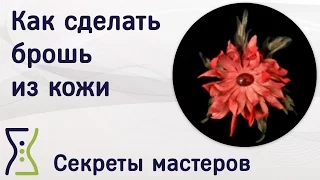 Цветы из кожи. Украшения своими руками. Секреты мастеров